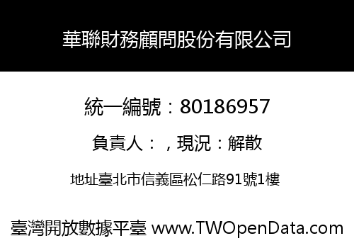 華聯財務顧問股份有限公司