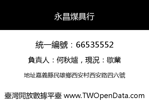 永昌煤具行