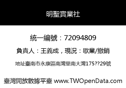 明聖實業社
