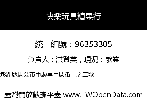 快樂玩具糖果行