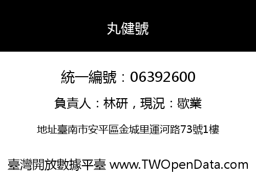 丸健號