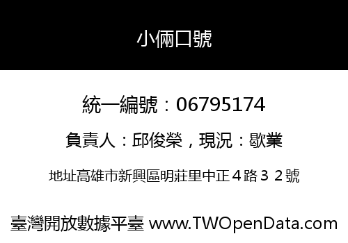小倆口號