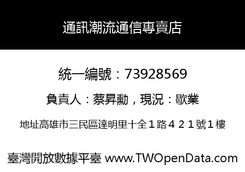 通訊潮流通信專賣店