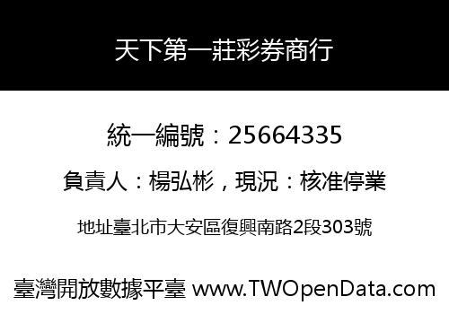 天下第一莊彩券商行