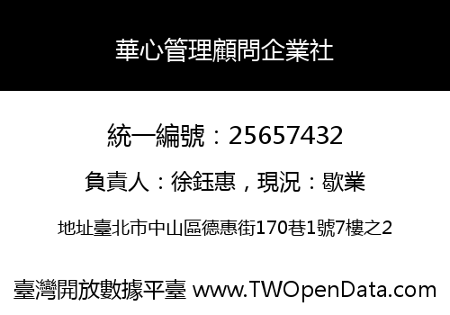 華心管理顧問企業社