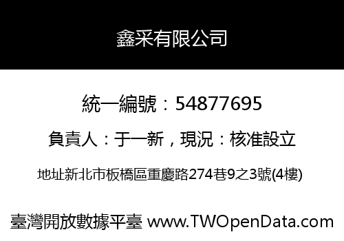 鑫采有限公司