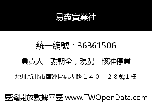 易鑫實業社