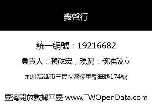 鑫聲行