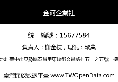 金河企業社