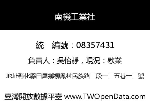 南機工業社