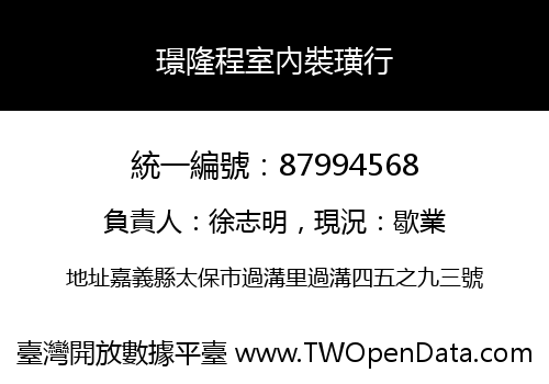 璟隆程室內裝璜行