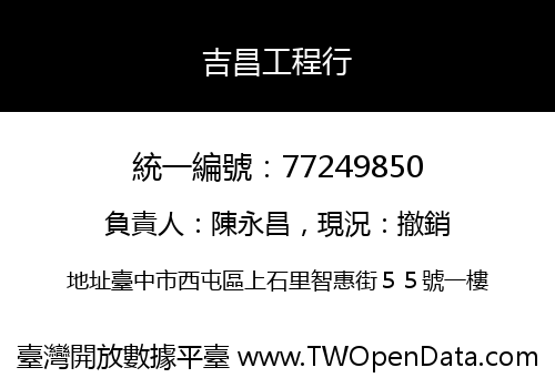 吉昌工程行