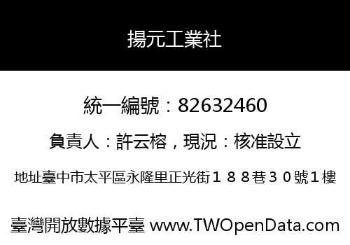 揚元工業社