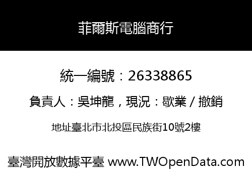 菲爾斯電腦商行