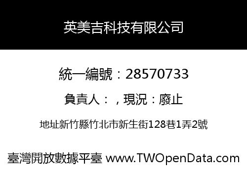 英美吉科技有限公司