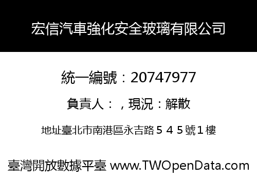 宏信汽車強化安全玻璃有限公司