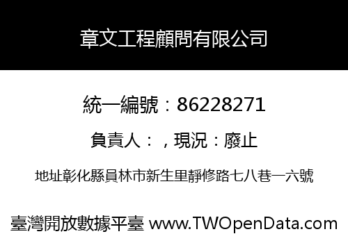 章文工程顧問有限公司