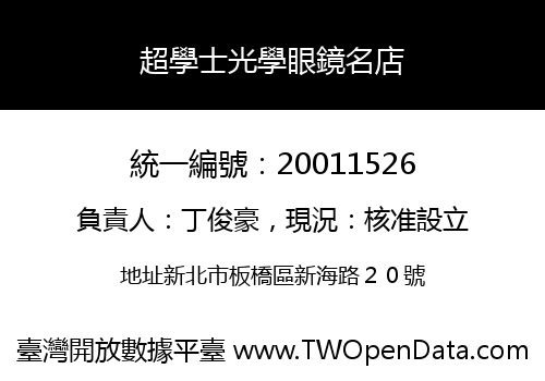 超學士光學眼鏡名店