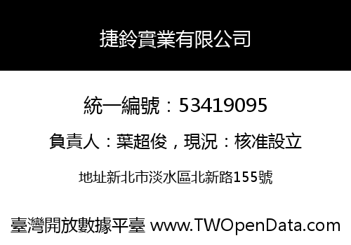 捷鈴實業有限公司