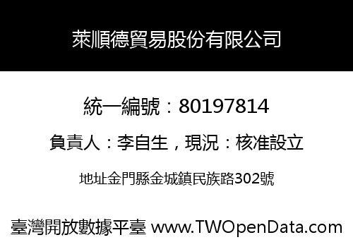 萊順德貿易股份有限公司