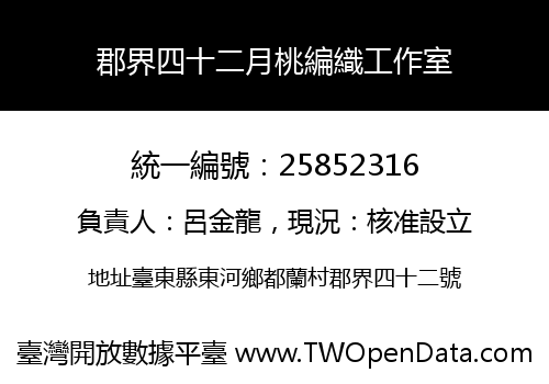 郡界四十二月桃編織工作室