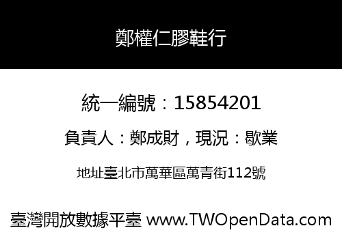 鄭權仁膠鞋行