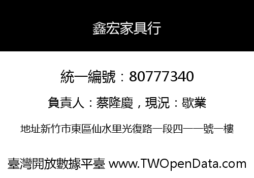 鑫宏家具行