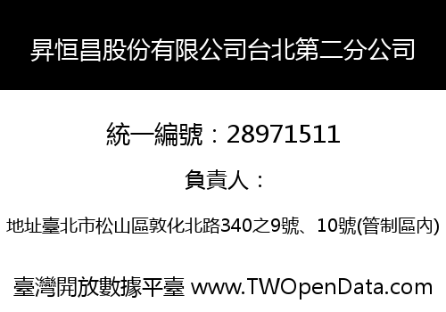 昇恒昌股份有限公司台北第二分公司