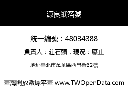 源良紙箔號