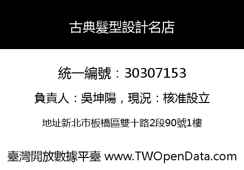 古典髮型設計名店