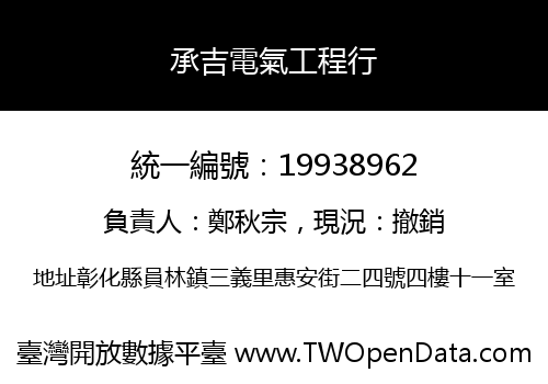 承吉電氣工程行