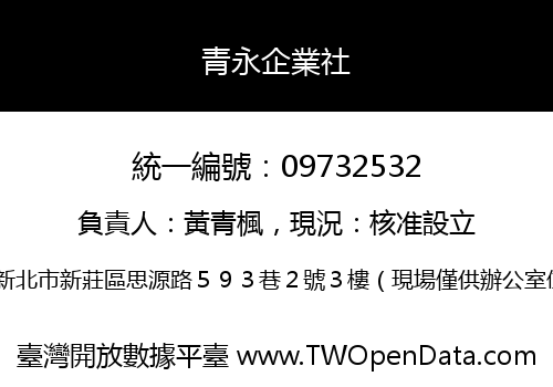 青永企業社