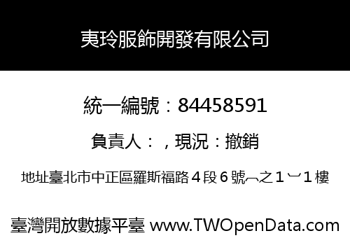 夷玲服飾開發有限公司