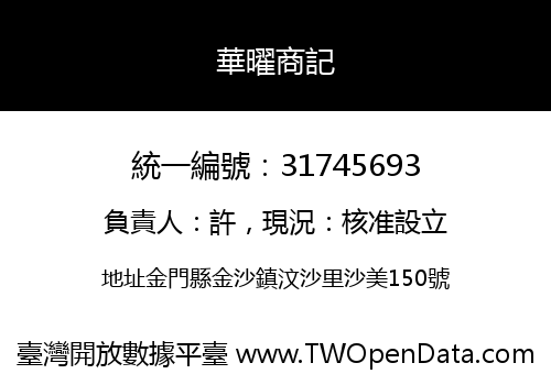華曜商記