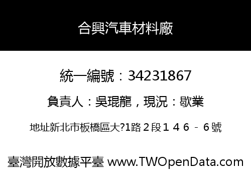 合興汽車材料廠