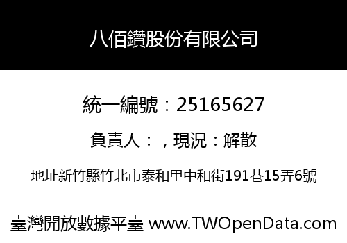 八佰鑽股份有限公司