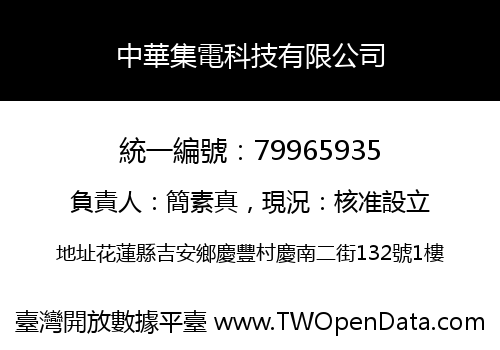 中華集電科技有限公司