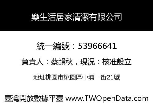 樂生活居家清潔有限公司