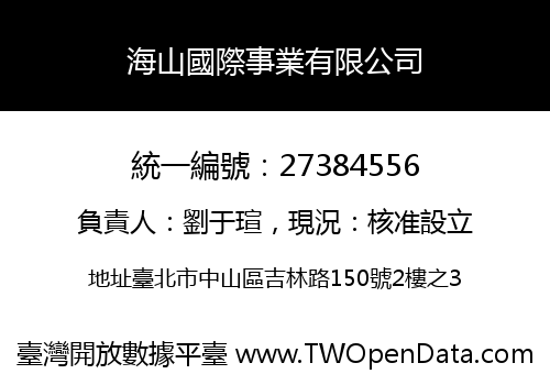 海山國際事業有限公司