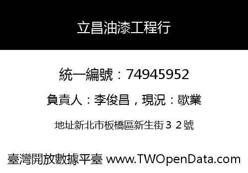 立昌油漆工程行