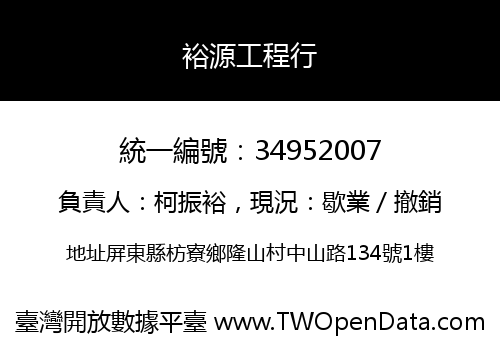 裕源工程行