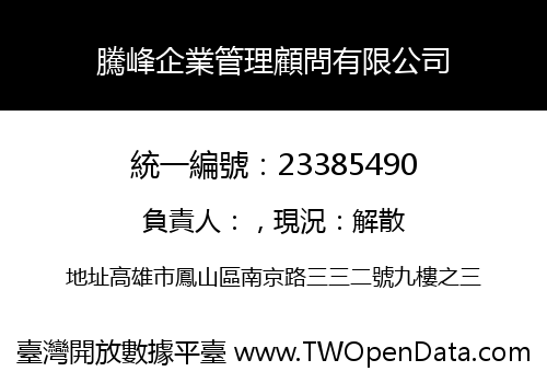 騰峰企業管理顧問有限公司