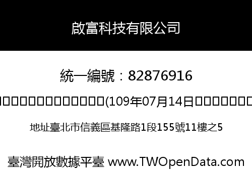 啟富科技有限公司