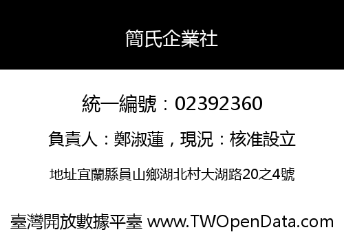 簡氏企業社