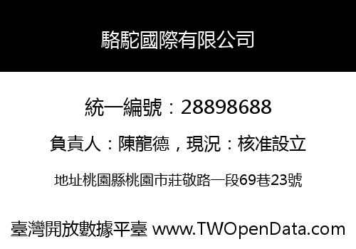 駱駝國際有限公司