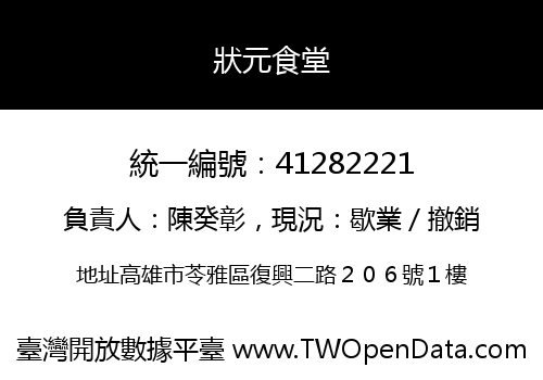 狀元食堂