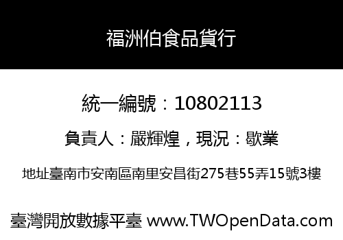 福洲伯食品貨行