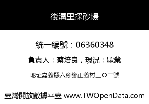 後溝里採砂場