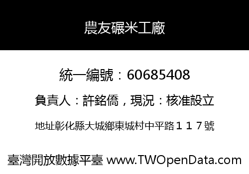 農友碾米工廠