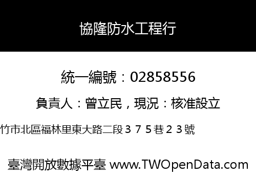 協隆防水工程行